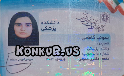 کارت دانشجویی خانم کاظمی، رتبه 261 منطقه یک کنکور تجربی 1403 کارت دانشجویی خانم کاظمی، رتبه 261 منطقه یک کنکور تجربی 1403