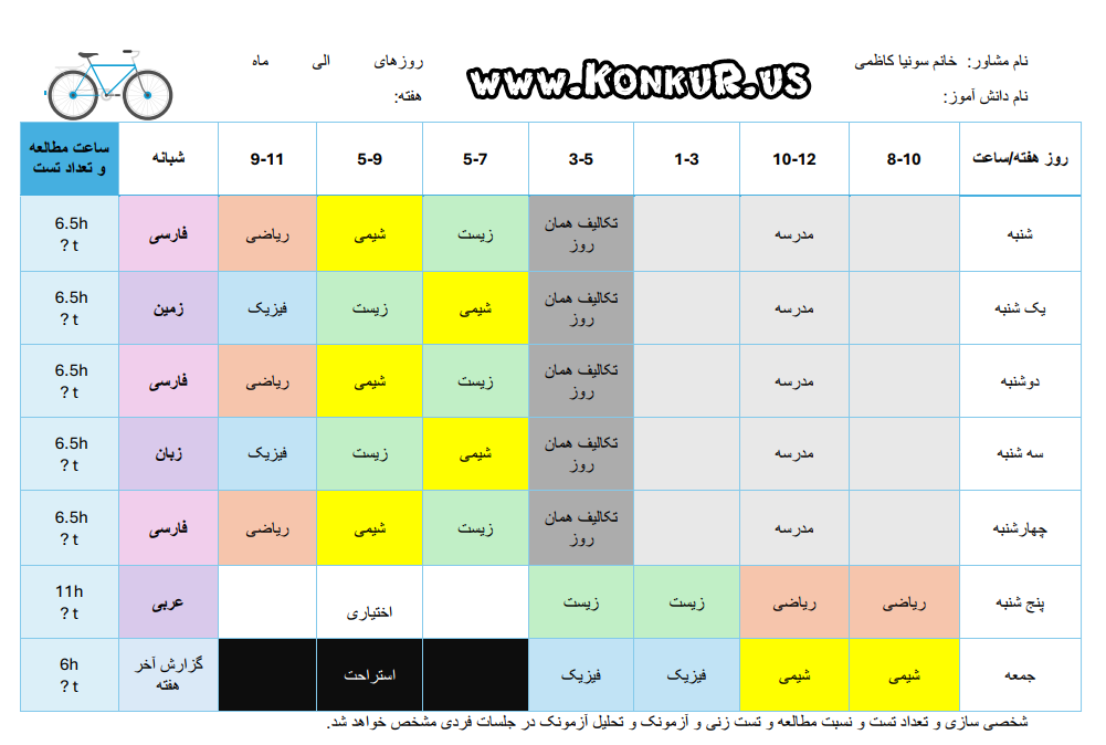 نمونه برنامه درسی خانم کاظمی، رتبه 261 منطقه یک کنکور تجربی 1403 نمونه برنامه درسی خانم کاظمی، رتبه 261 منطقه یک کنکور تجربی 1403