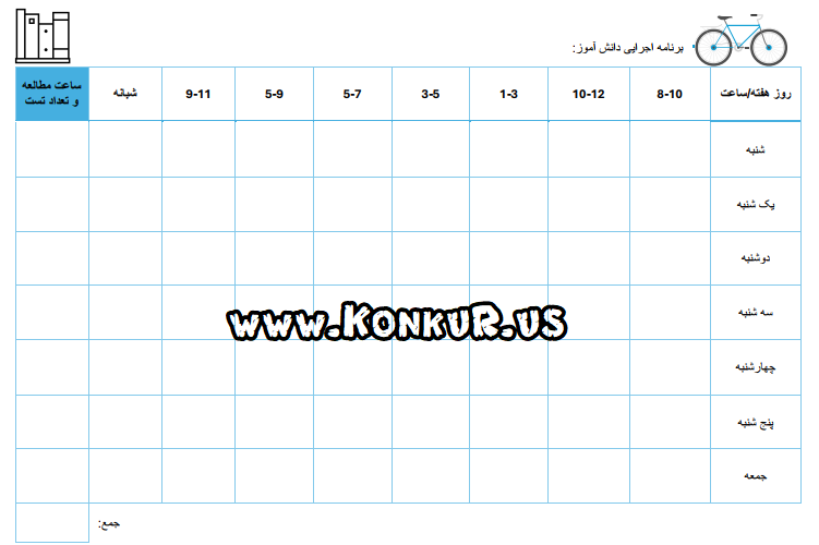 نمونه برنامه درسی خانم کاظمی، رتبه 261 منطقه یک کنکور تجربی 1403 نمونه برنامه درسی خانم کاظمی، رتبه 261 منطقه یک کنکور تجربی 1403