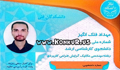 مشاوره قبولی کنکور ارشد مکانیک