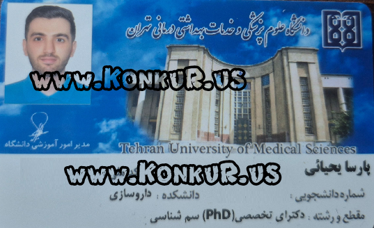 دکتر پارسا یحیائی، رتبه 4 کشوری آزمون تخصص داروسازی 1404 دکتر پارسا یحیائی، رتبه 4 کشوری آزمون تخصص داروسازی 1404