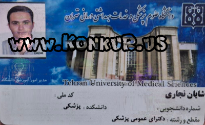 کارت دانشجویی جناب نجاری ، رتبه 11 منطقه سه کنکور تجربی 1404